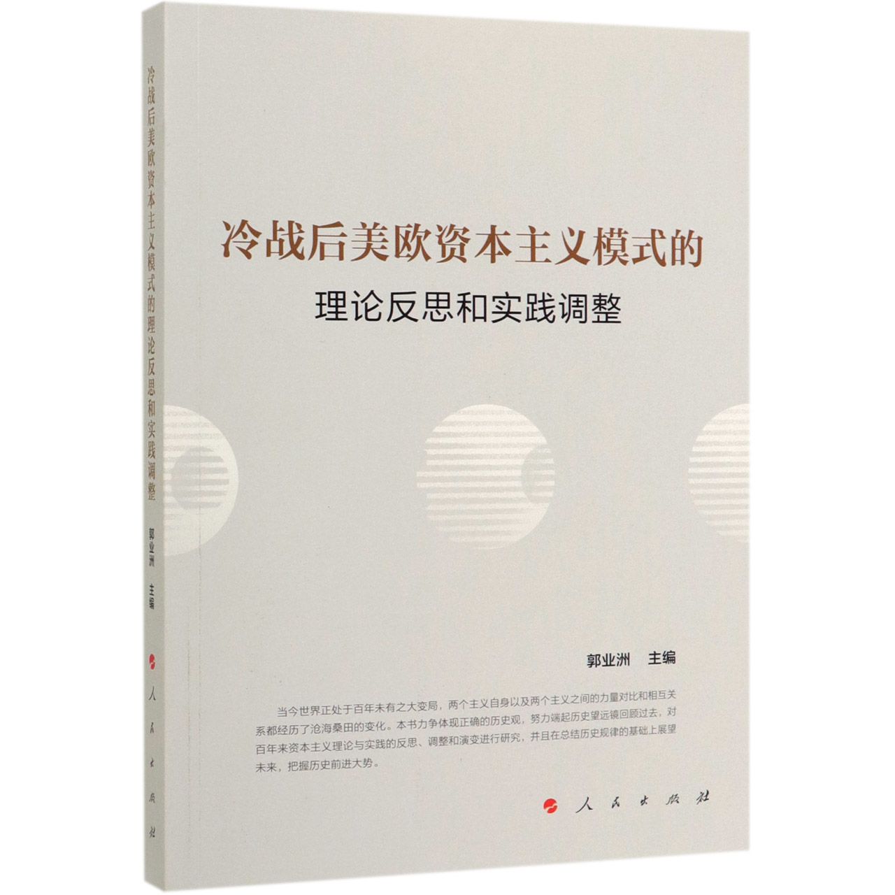 冷战后美欧资本主义模式的理论反思和实践调整