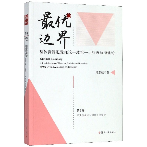 最优边界(整体资源配置理论政策运行再演绎通论第6卷三重自由主义哲学失灵演绎)