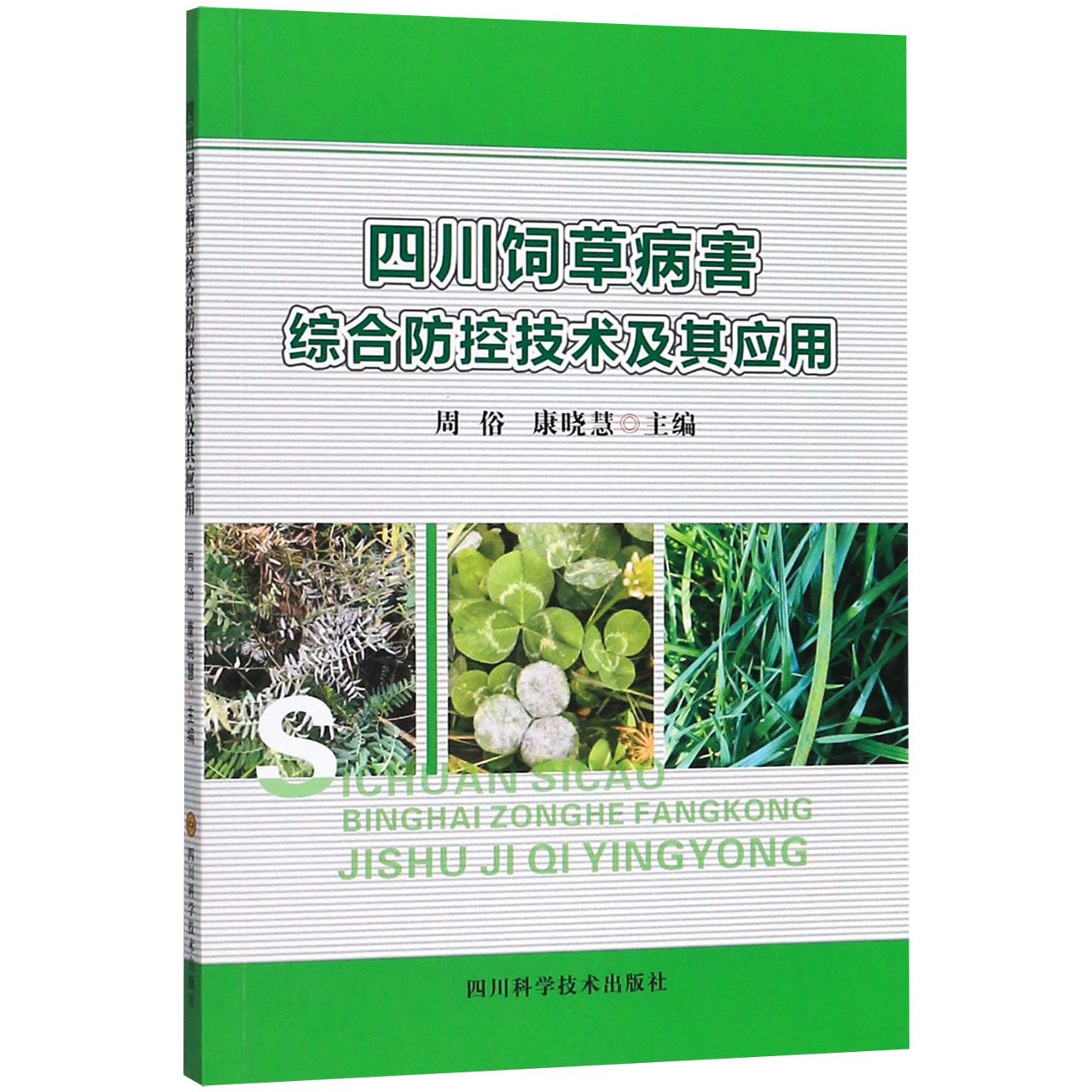 四川饲草病害综合防控技术及其应用