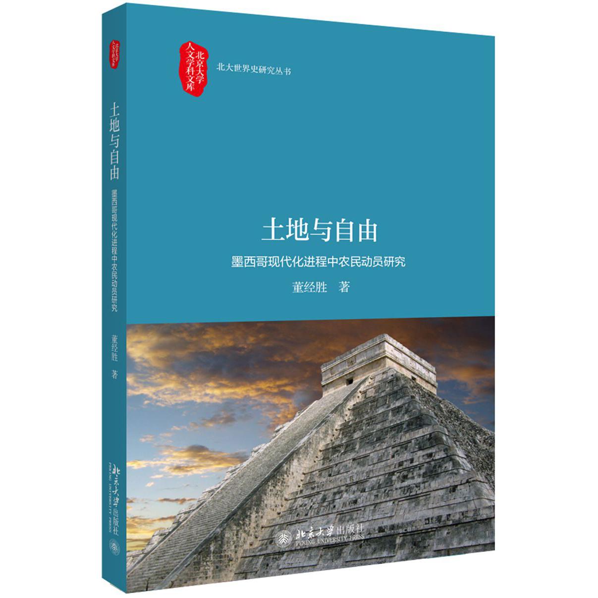 土地与自由(墨西哥现代化进程中农民动员研究)/北大世界史研究丛书/北京大学人文学科文