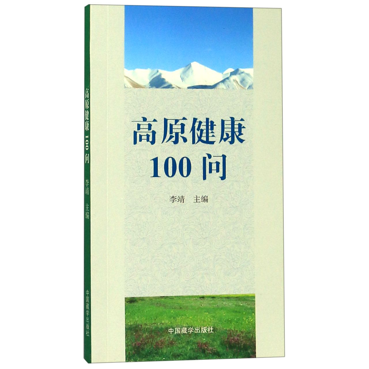 高原健康100问