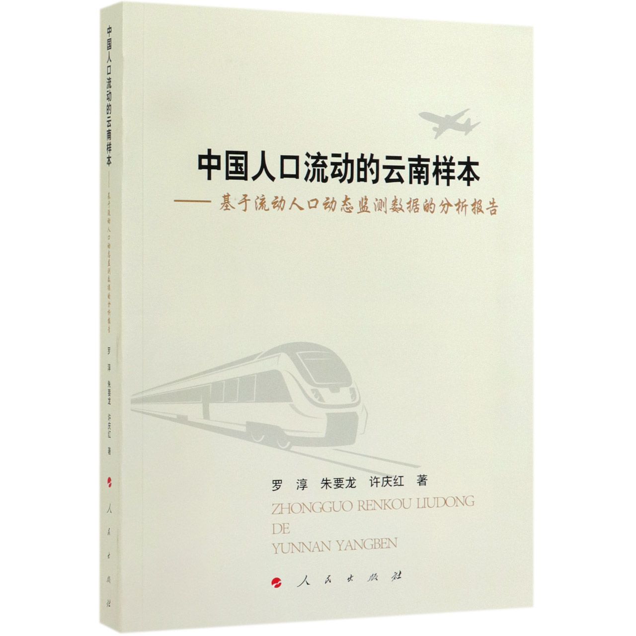 中国人口流动的云南样本--基于流动人口动态监测数据的分析报告