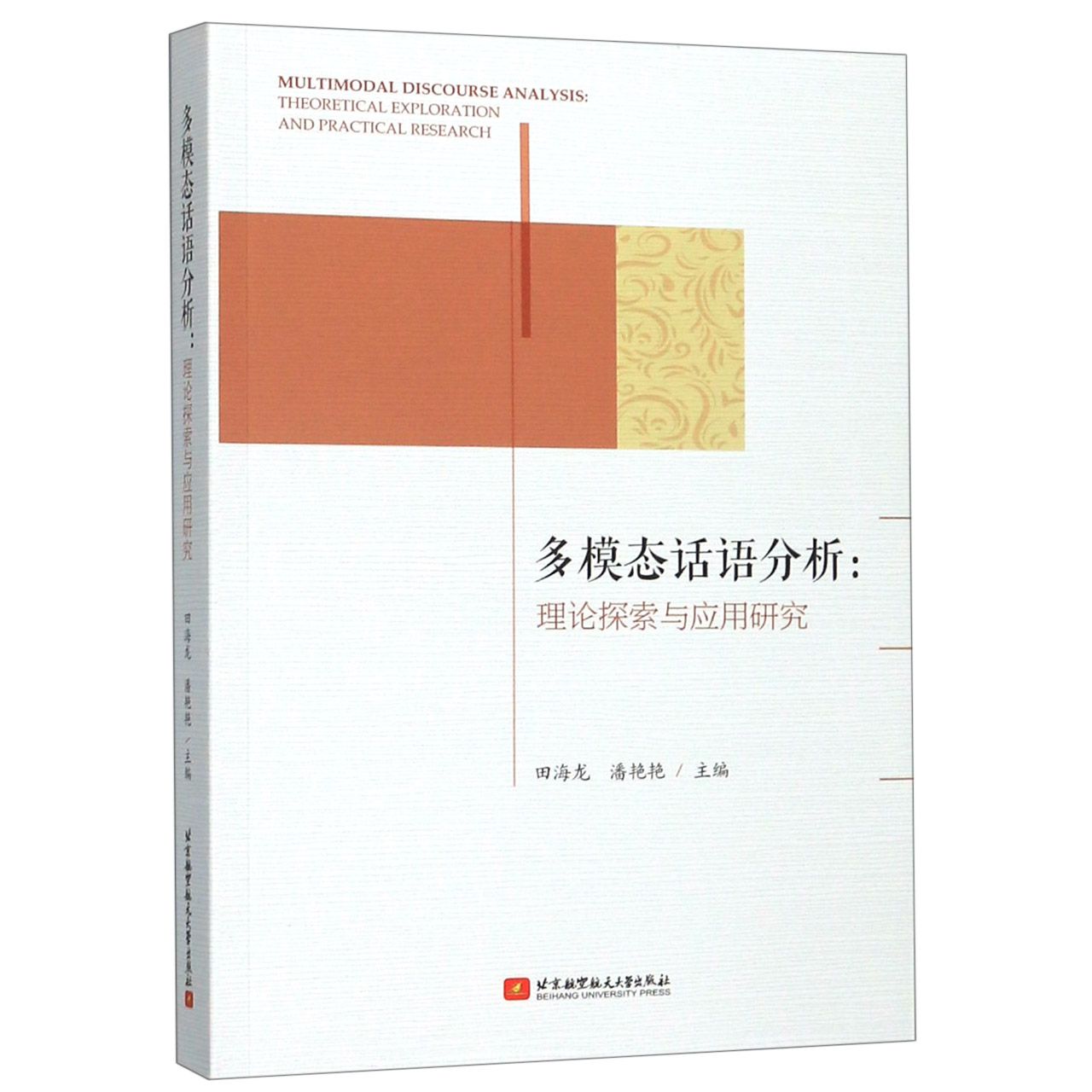 多模态话语分析--理论探索与应用研究