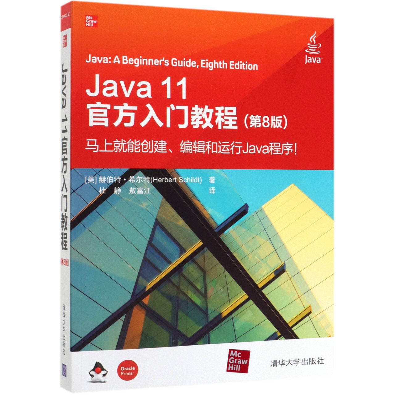 Java11官方入门教程(第8版)