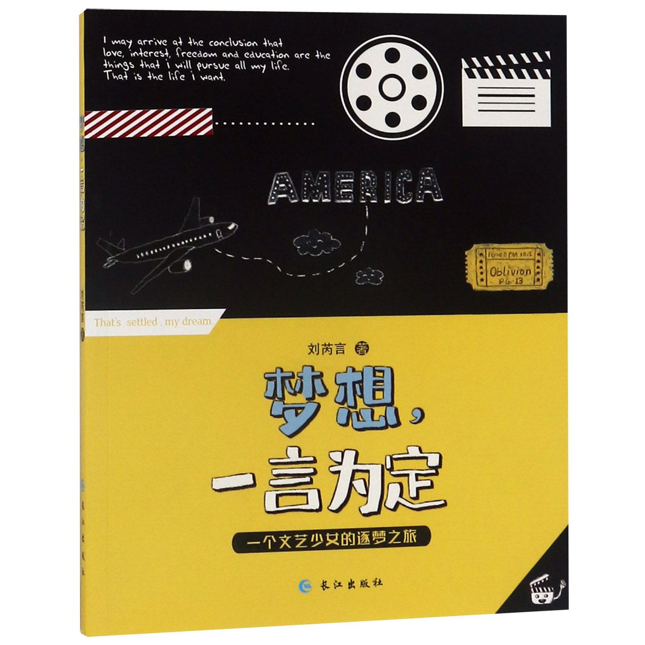 梦想一言为定(一个文艺少女的逐梦之旅)