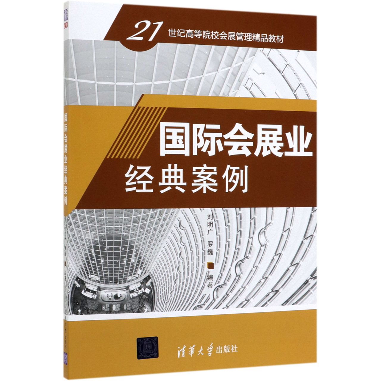 国际会展业经典案例(21世纪高等院校会展管理精品教材)