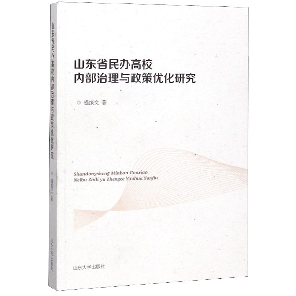 山东省民办高校内部治理与政策优化研究