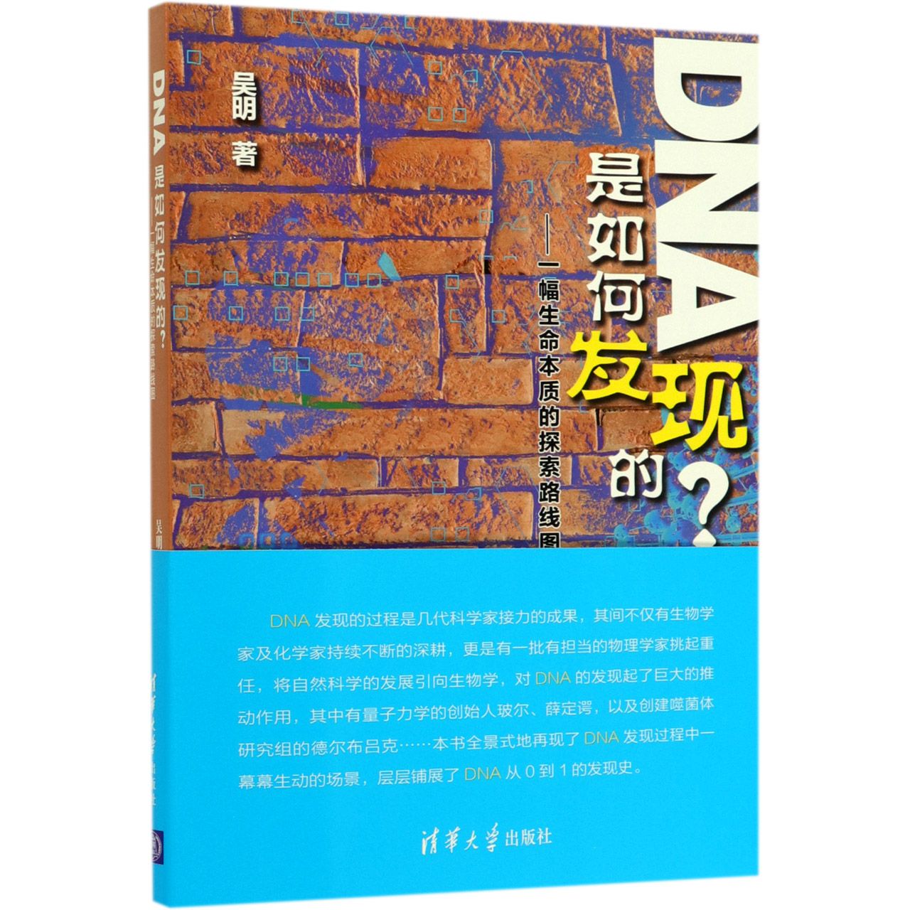 DNA是如何发现的--一幅生命本质的探索路线图