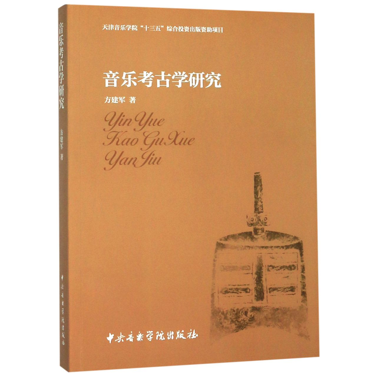 音乐考古学研究