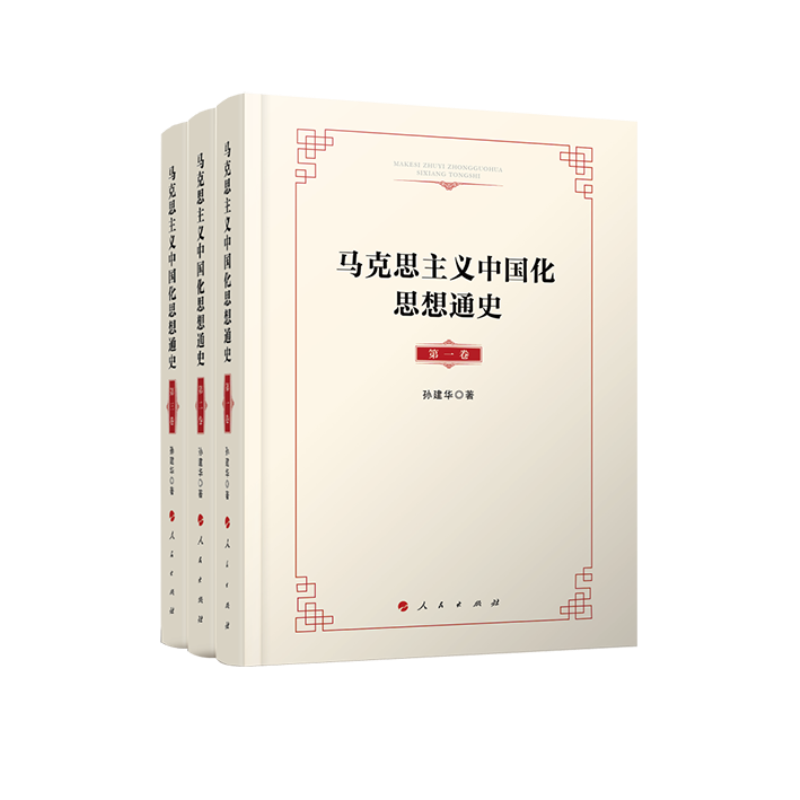 马克思主义中国化思想通史(共3册)(精)