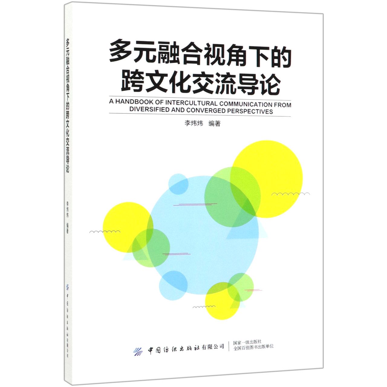 多元融合视角下的跨文化交流导论