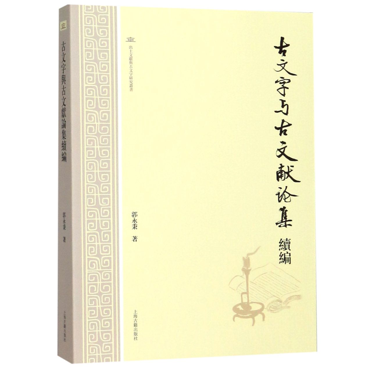 古文字与古文献论集续编/出土文献与古文字研究丛书