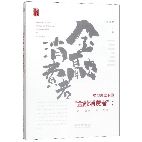 类型思维下的金融消费者--从语词到制度