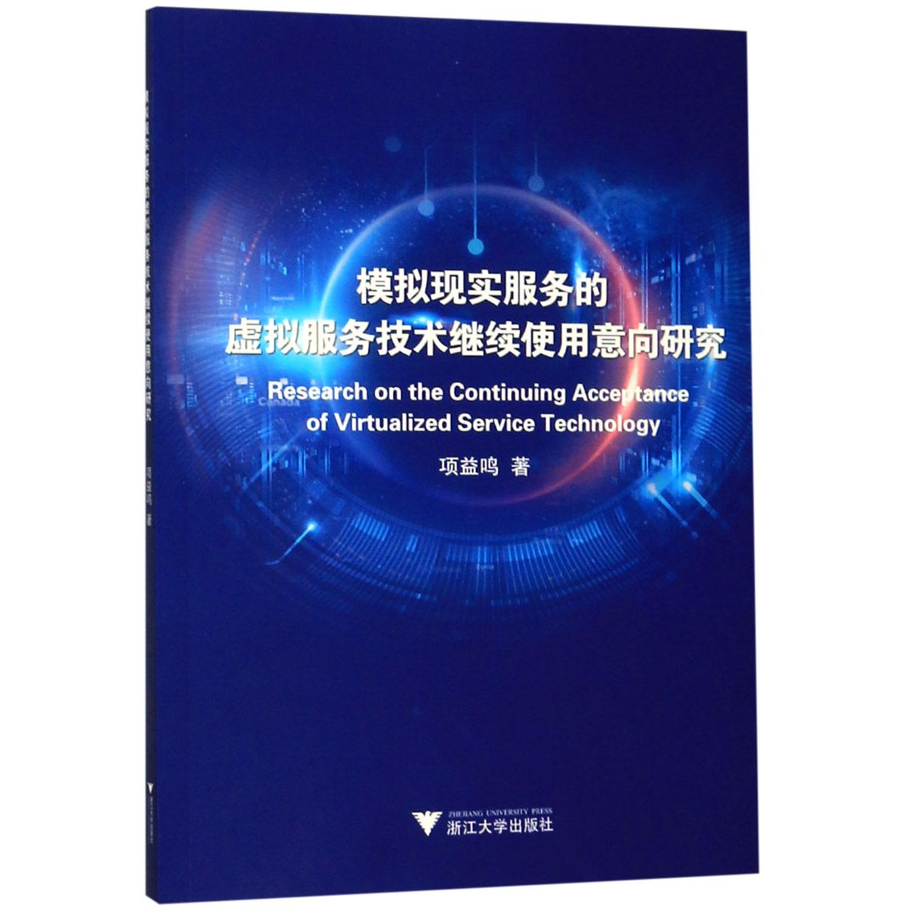 模拟现实服务的虚拟服务技术继续使用意向研究