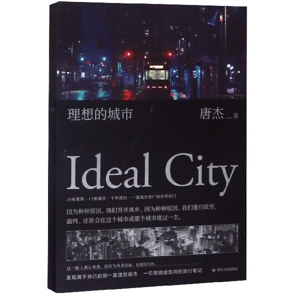 理想的城市