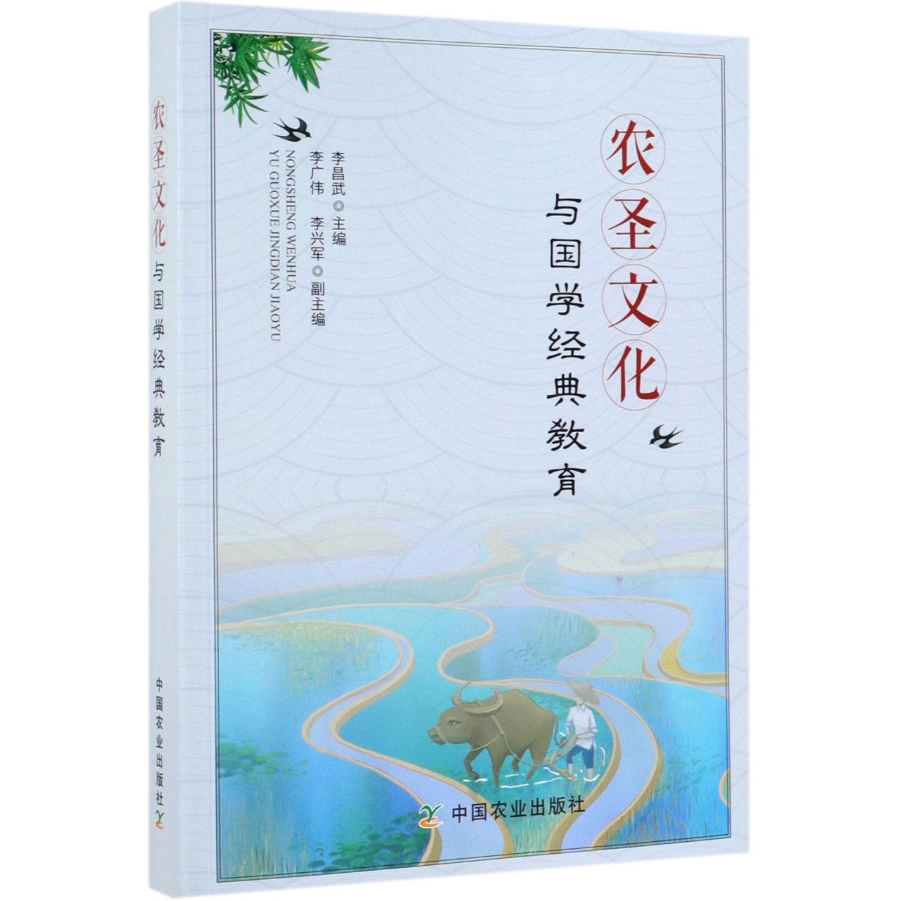农圣文化与国学经典教育