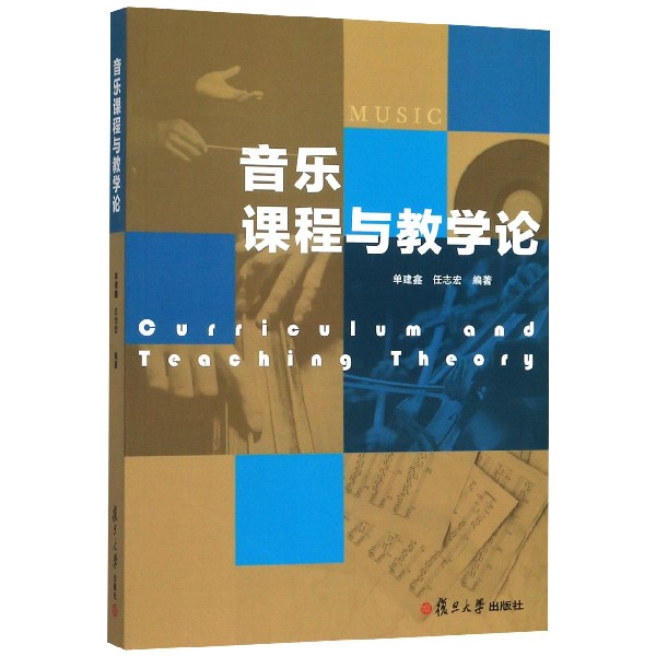 音乐课程与教学论