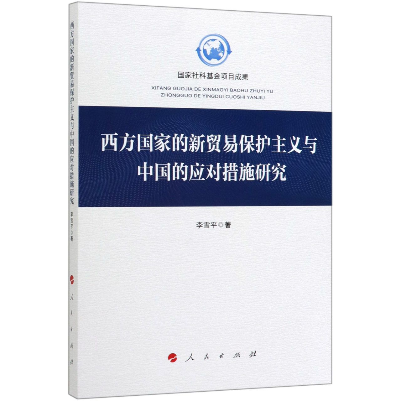 西方国家的新贸易保护主义与中国的应对措施研究