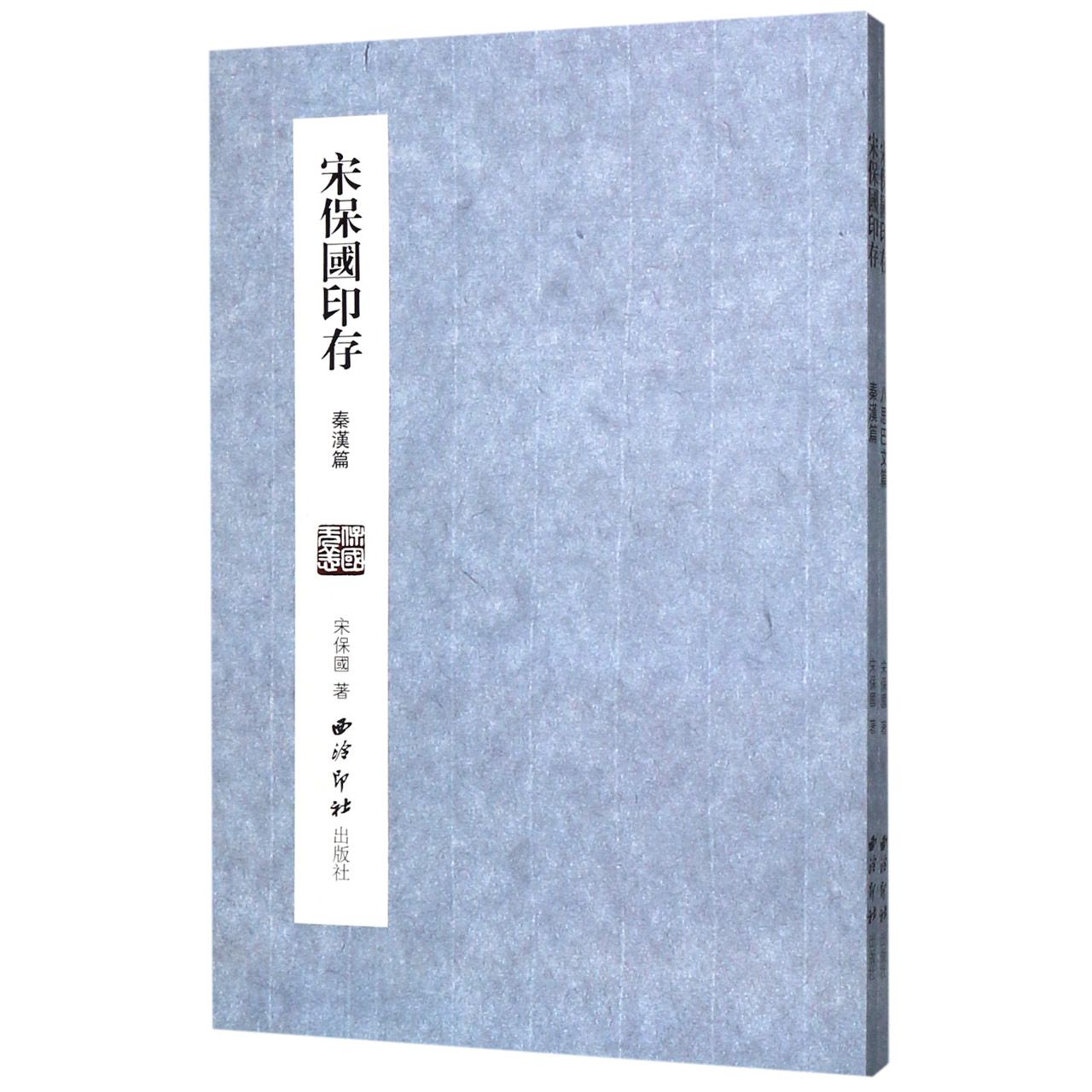 宋保国印存(共2册)