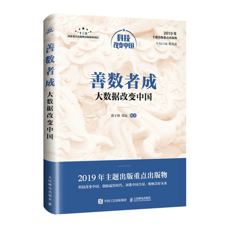 善数者成：大数据改变中国（中宣部2019年主题出版重点出版物）