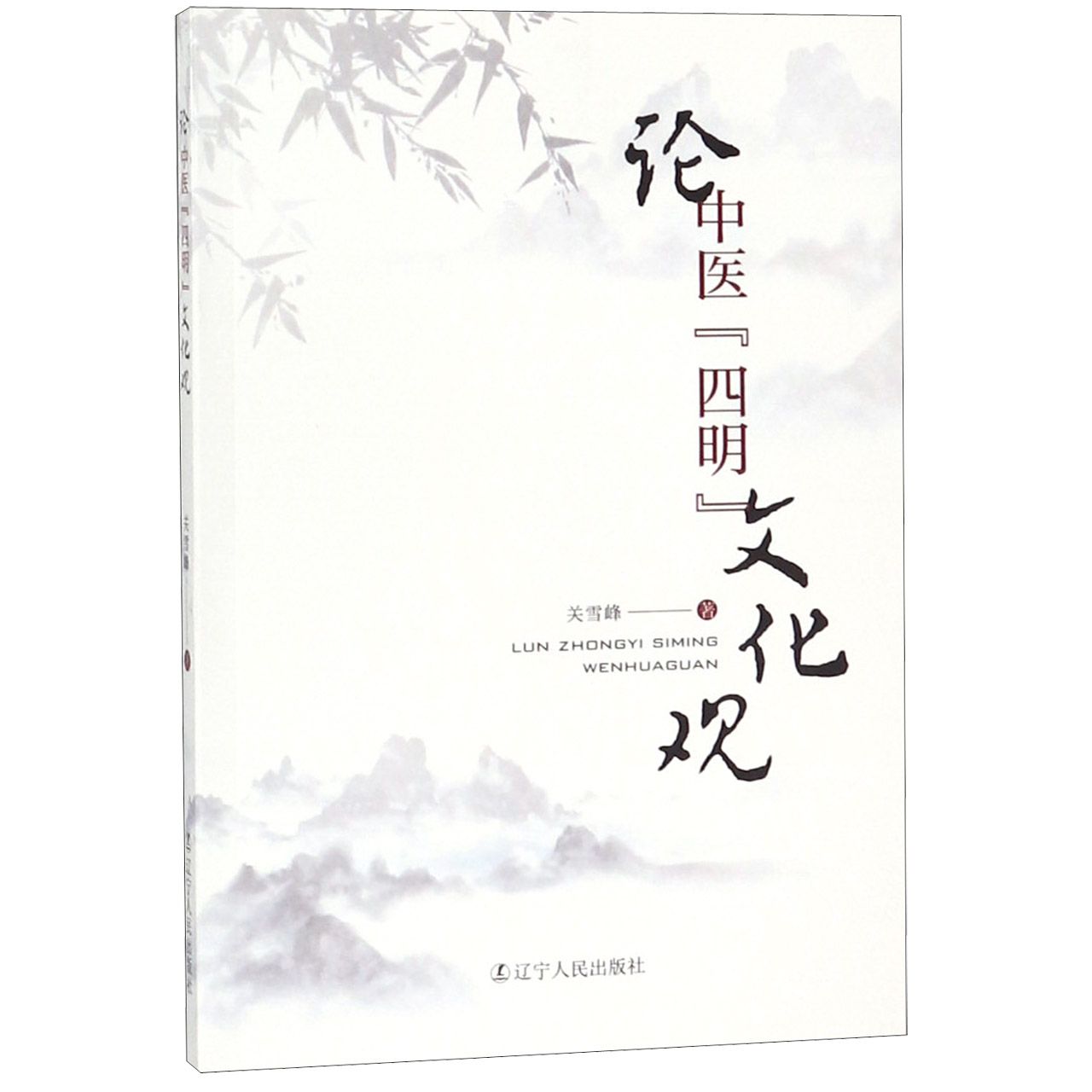 论中医四明文化观