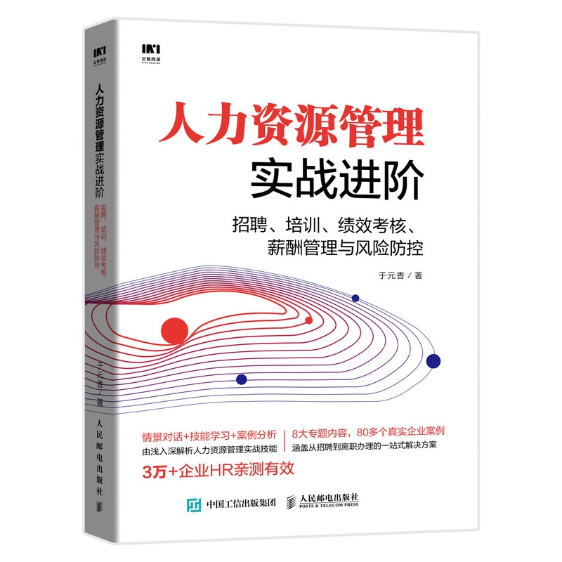 人力资源管理实战进阶 招聘 培训 绩效考核 薪酬管理与风险防控