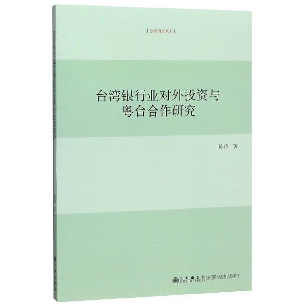 台湾银行业对外投资与粤台合作研究/台湾研究系列