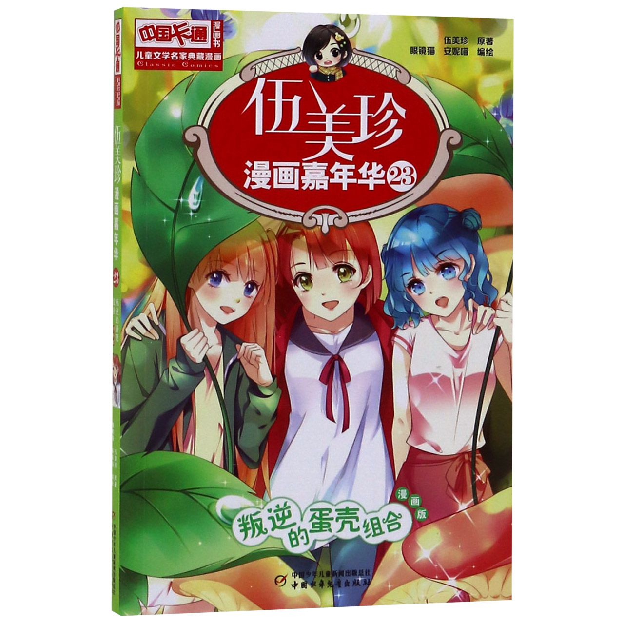 伍美珍漫画嘉年华(23叛逆的蛋壳组合漫画版)/中国卡通漫画书