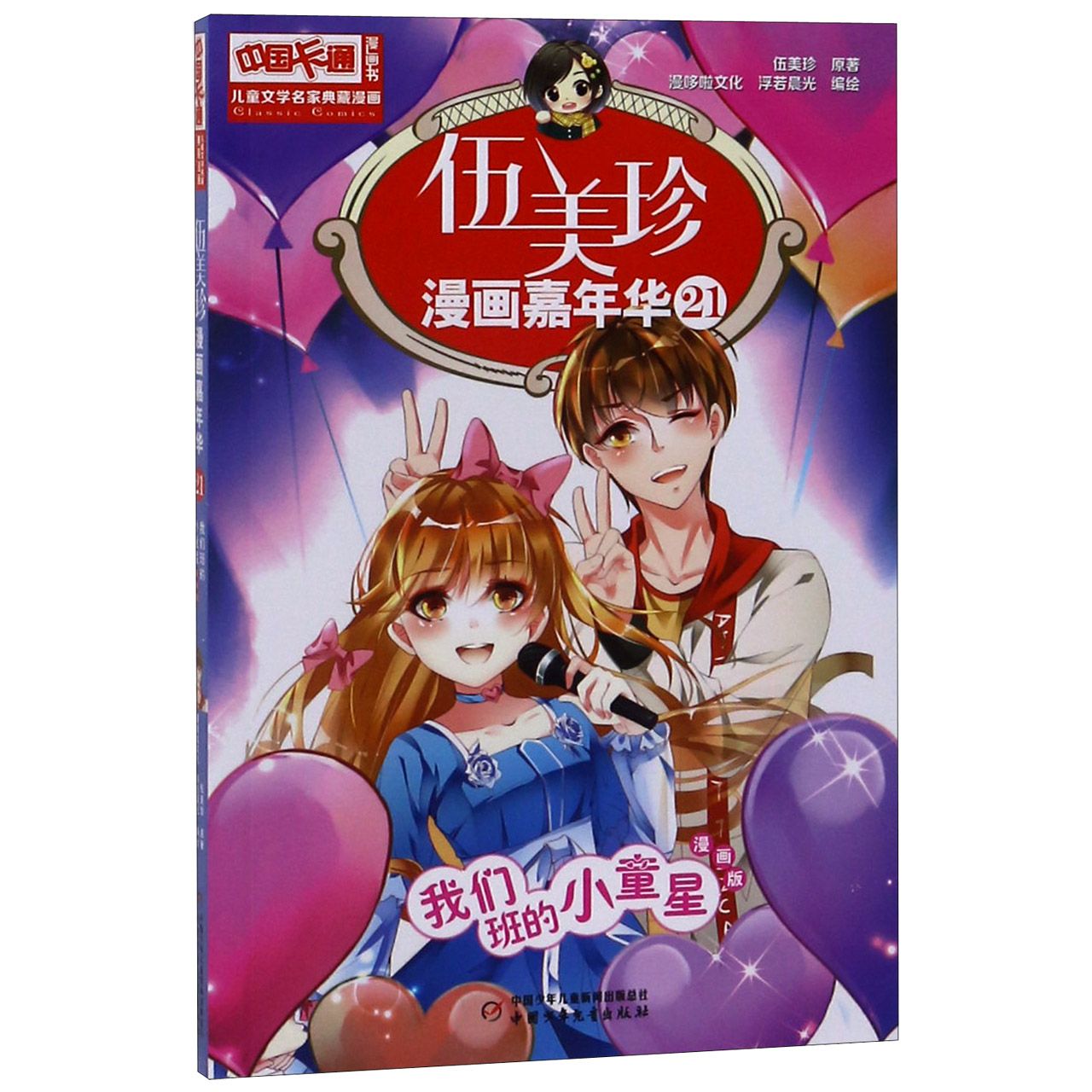 伍美珍漫画嘉年华(21我们班的小童星漫画版)/中国卡通漫画书