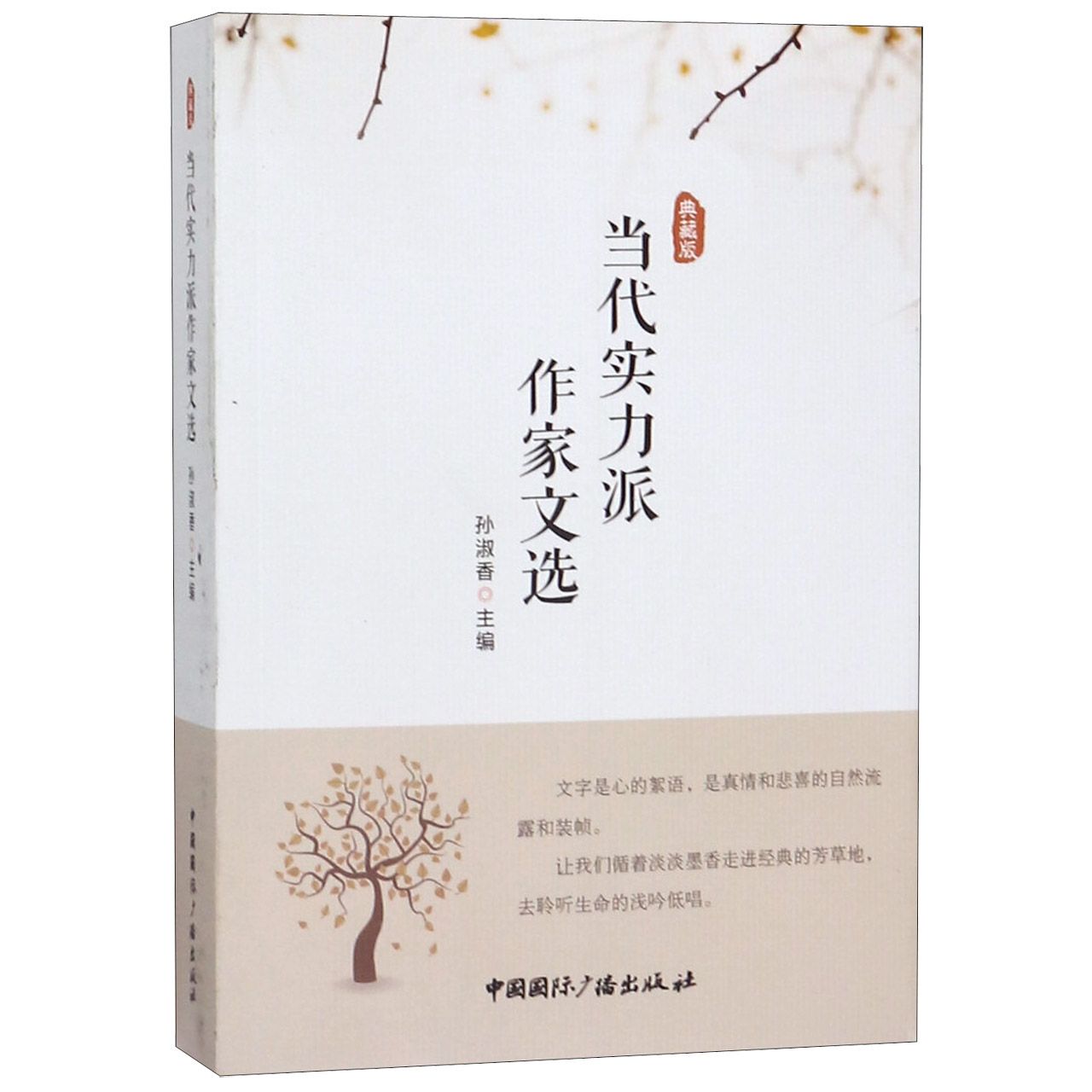 当代实力派作家文选(典藏版)