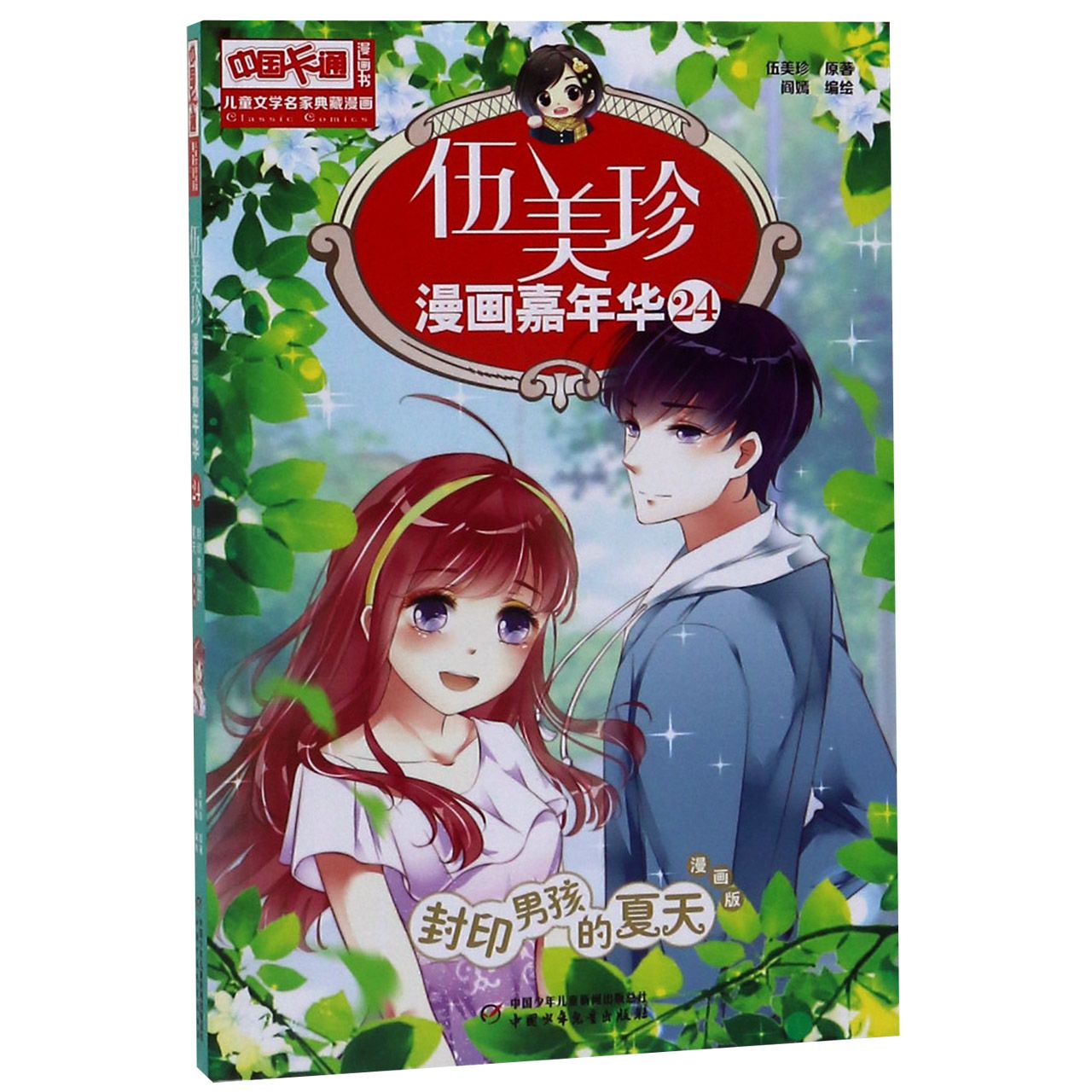 伍美珍漫画嘉年华(24封印男孩的夏天漫画版)/中国卡通漫画书