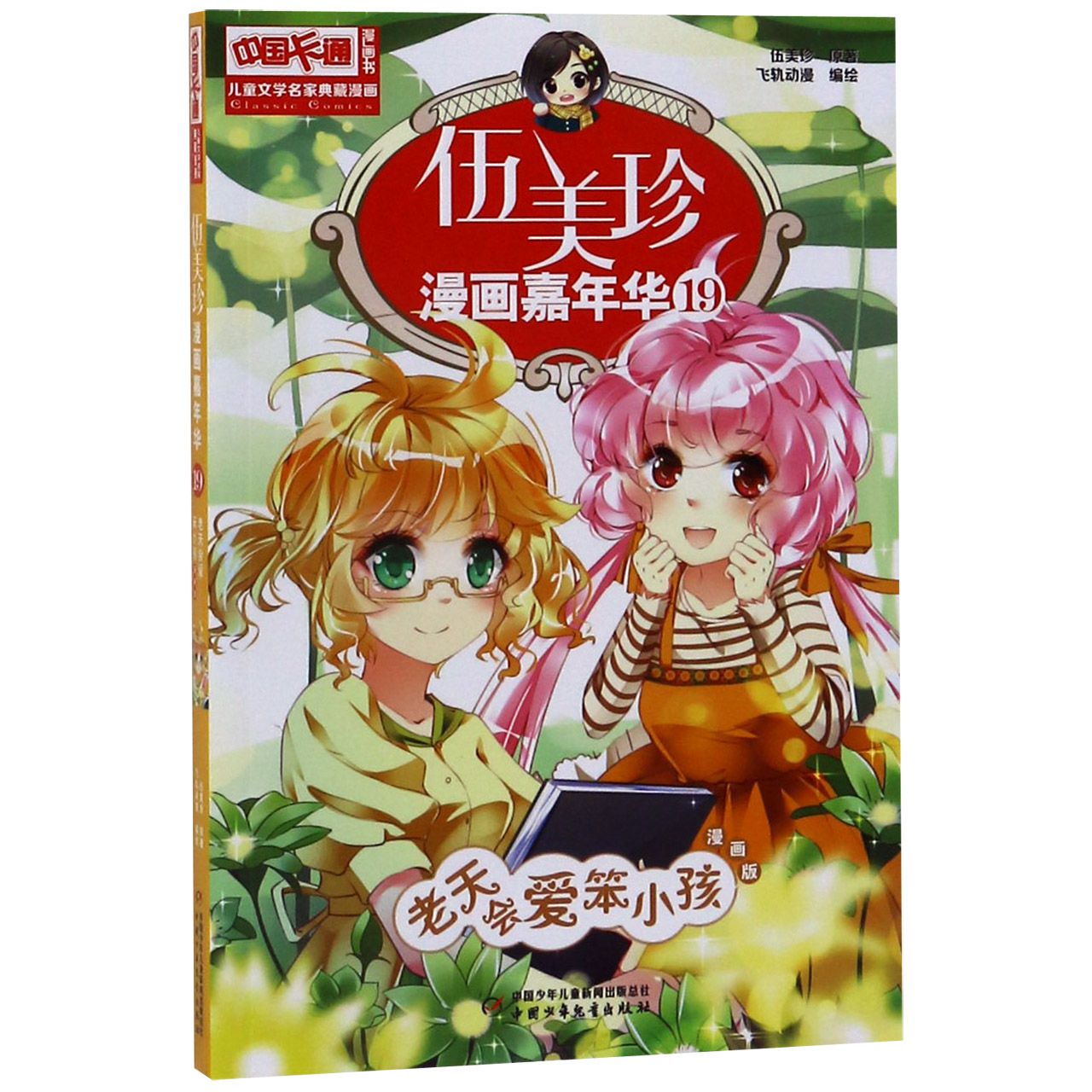 伍美珍漫画嘉年华(19老天会爱笨小孩漫画版)/中国卡通漫画书