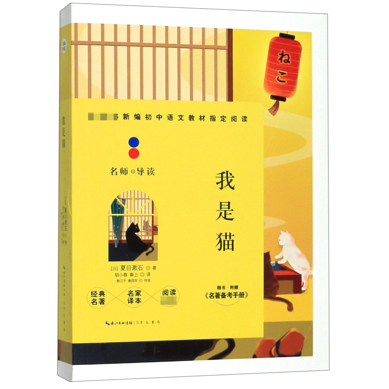 我是猫(附名著备考手册)/教育部新编初中语文教材指定阅读