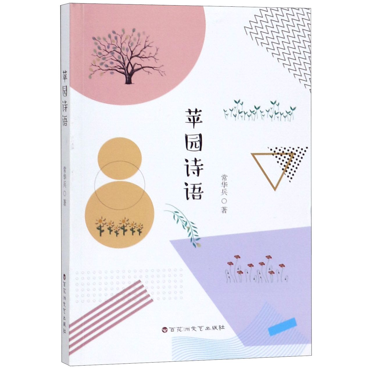 苹园诗语