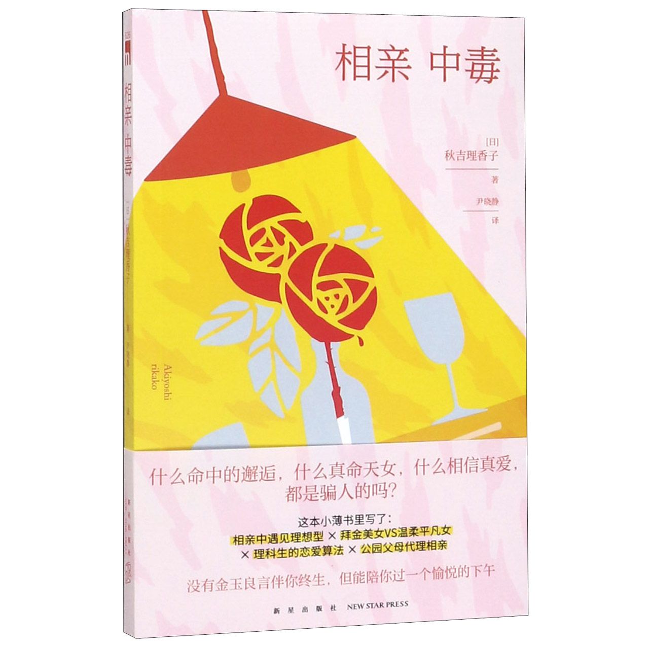 相亲中毒