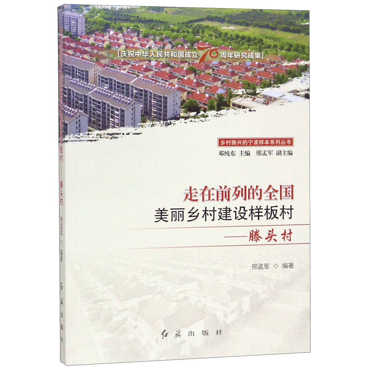 走在前列的全国美丽乡村建设样板村--滕头村/乡村振兴的宁波样本系列丛书