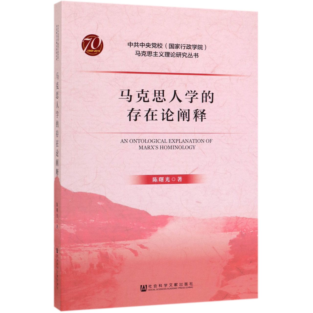 马克思人学的存在论阐释/中共中央党校国家行政学院马克思主义理论研究丛书