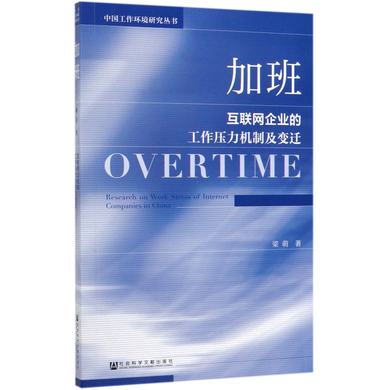 加班(互联网企业的工作压力机制及变迁)/中国工作环境研究丛书