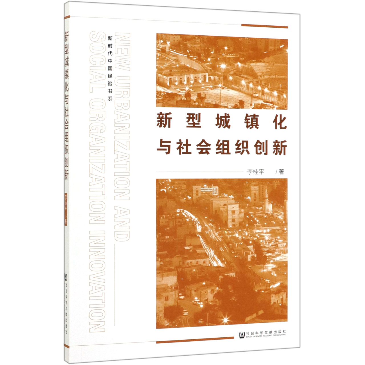 新型城镇化与社会组织创新/新时代中国经验书系