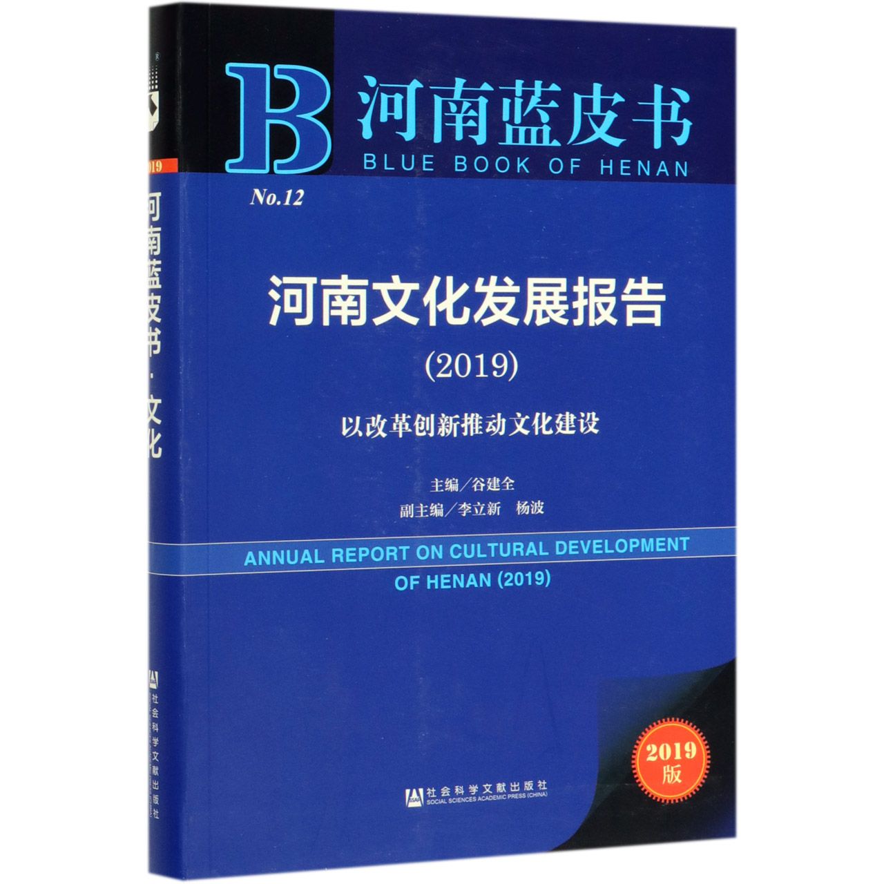 河南文化发展报告(2019以改革创新推动文化建设2019版)/河南蓝皮书