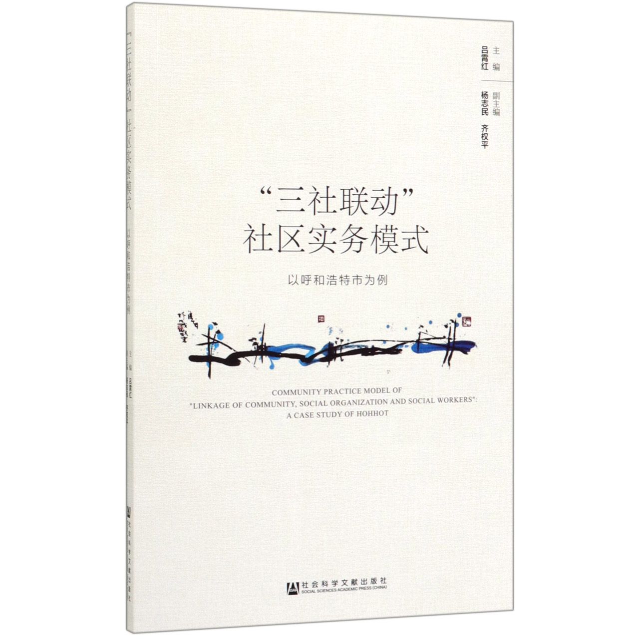 三社联动社区实务模式(以呼和浩特市为例)