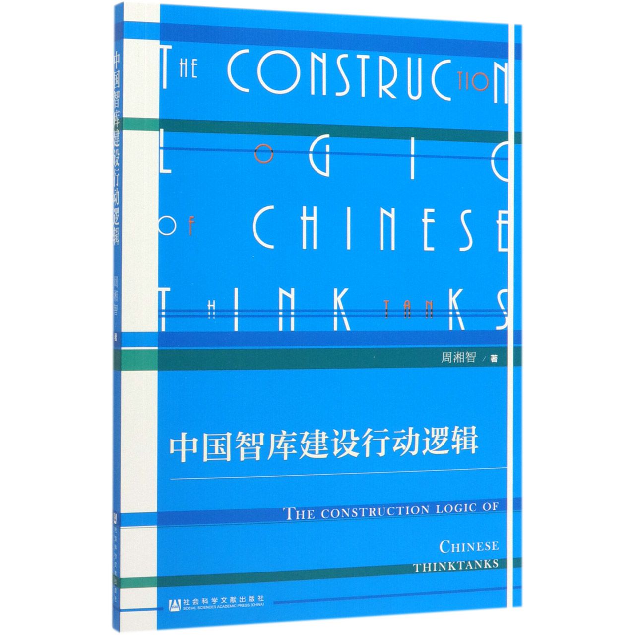 中国智库建设行动逻辑