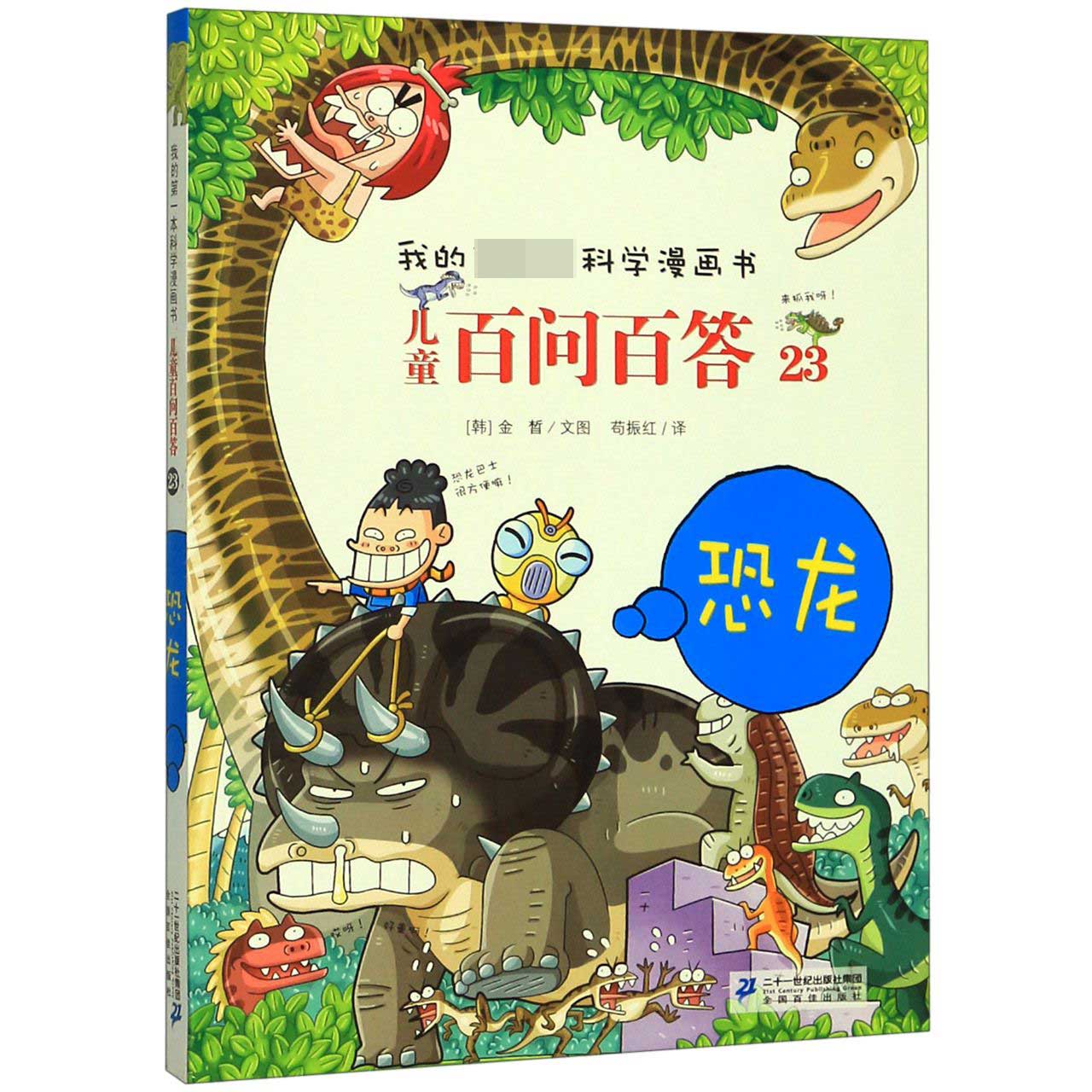 儿童百问百答(23恐龙)/我的第一本科学漫画书