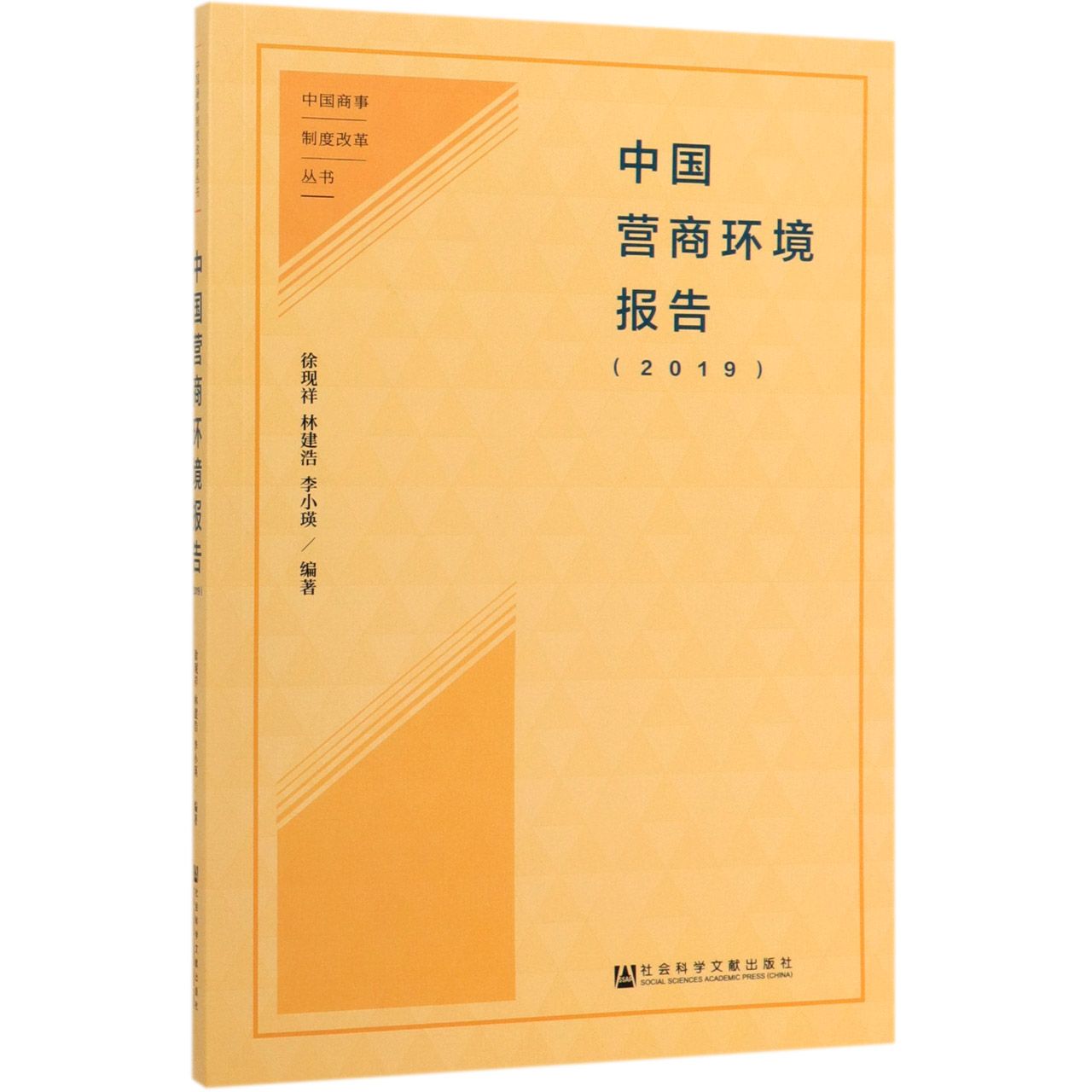 中国营商环境报告(2019)/中国商事制度改革丛书