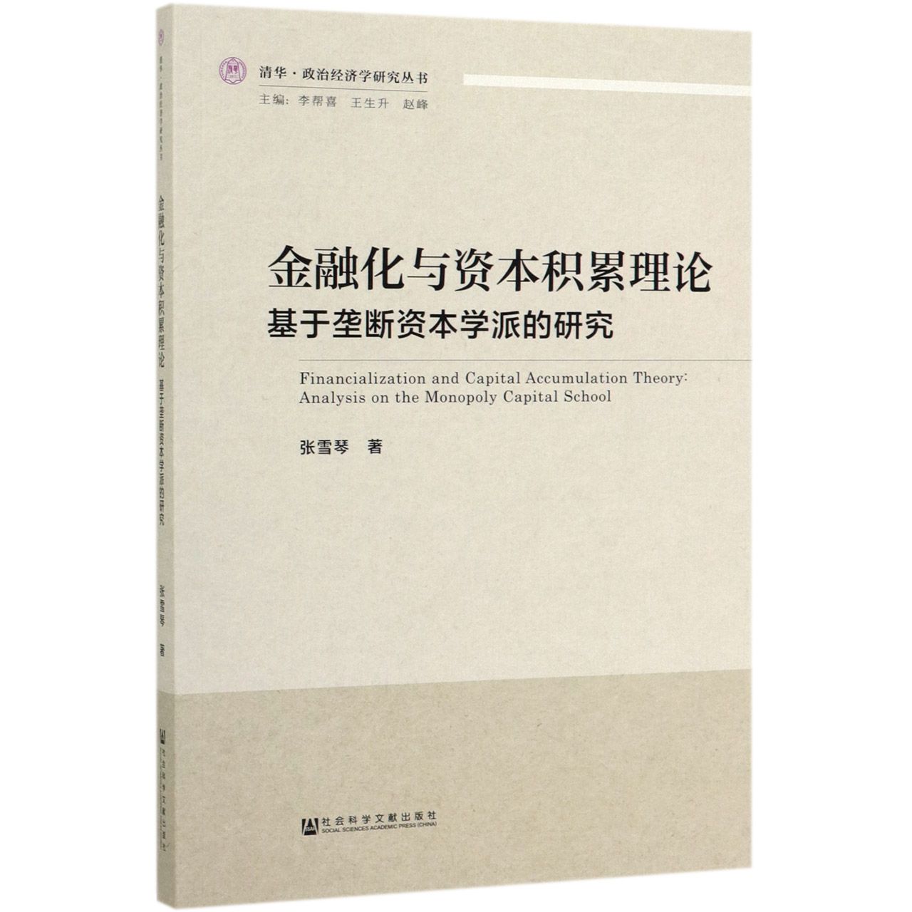 金融化与资本积累理论(基于垄断资本学派的研究)/清华政治经济学研究丛书