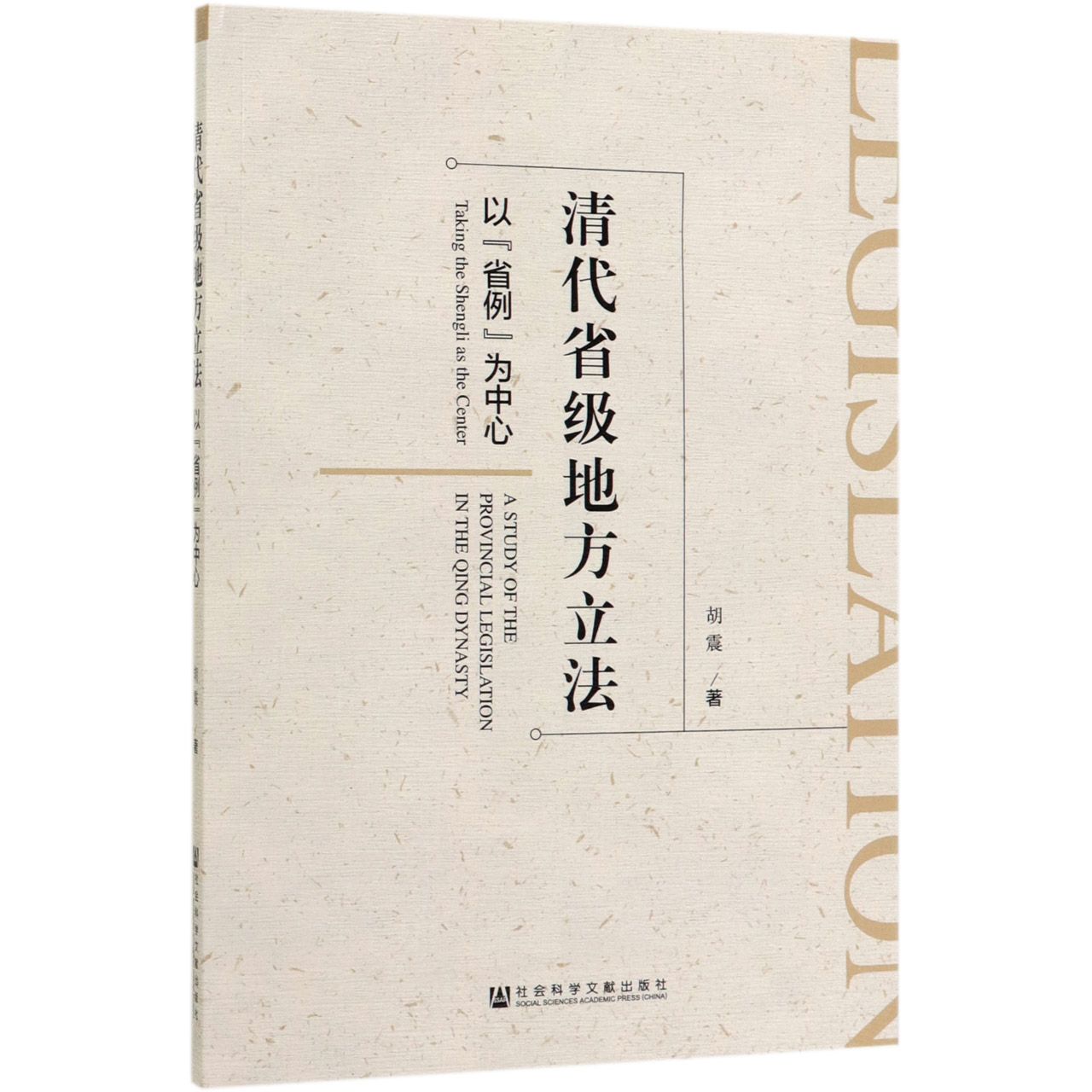 清代省级地方立法(以省例为中心)