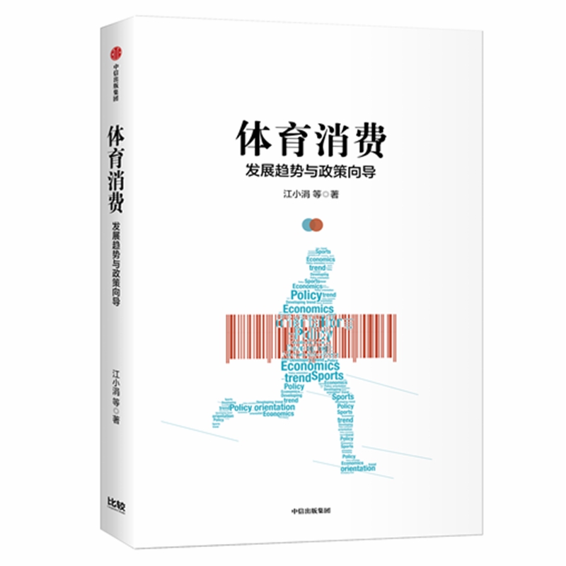 体育消费(发展趋势与政策导向)