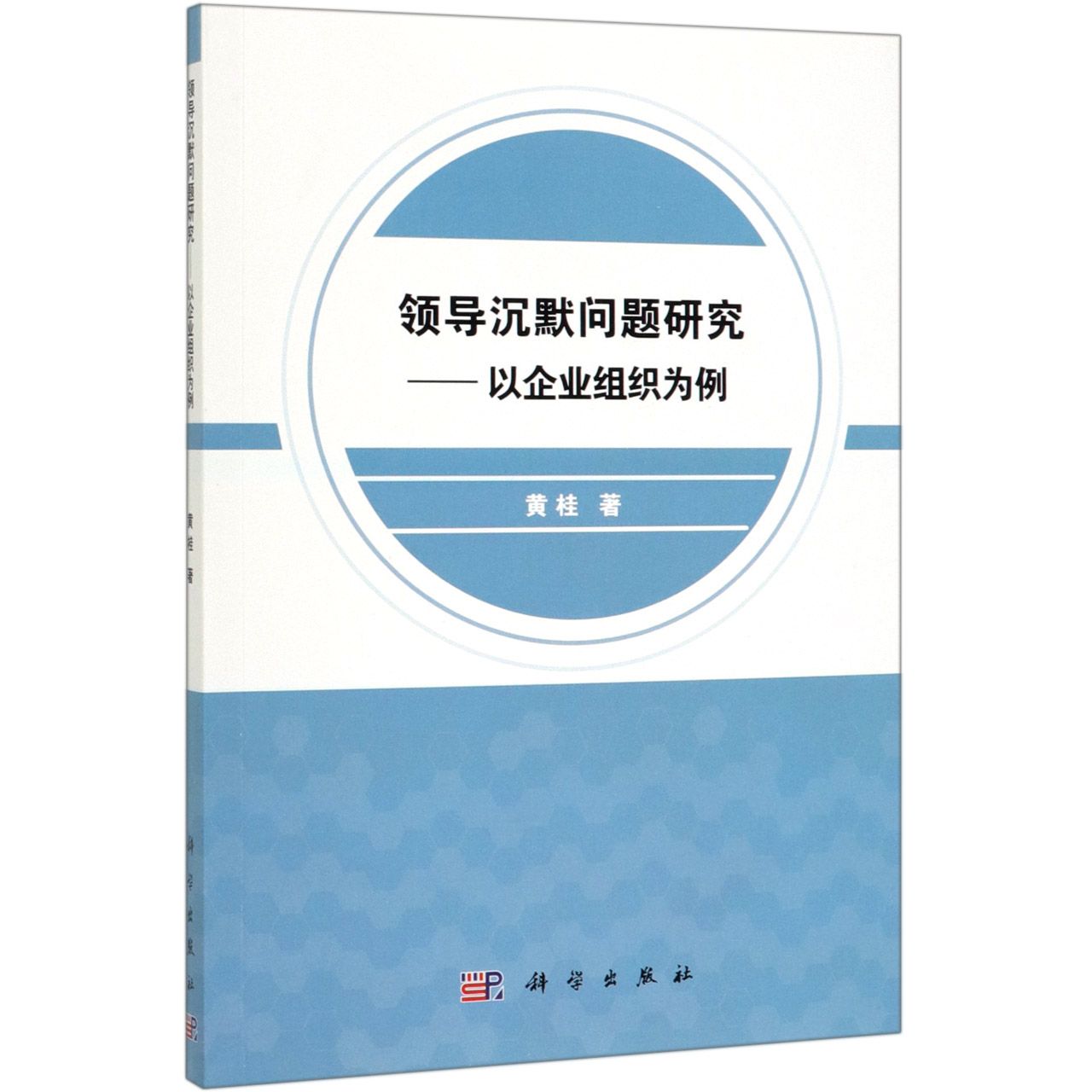 领导沉默问题研究--以企业组织为例