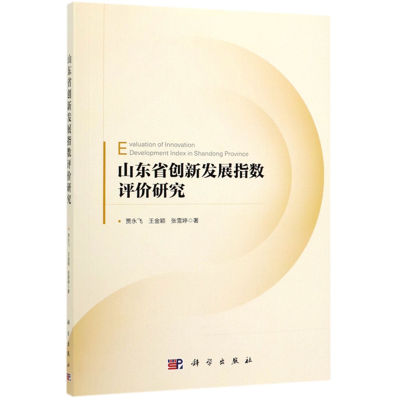 山东省创新发展指数评价研究