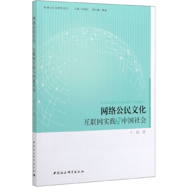 网络公民文化(互联网实践与中国社会)/传播与社会研究丛书